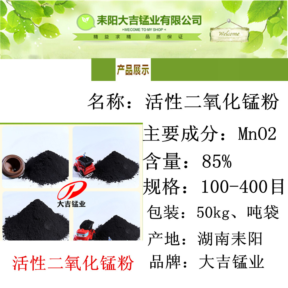 活性二氧化锰含量85%粒度80-400目