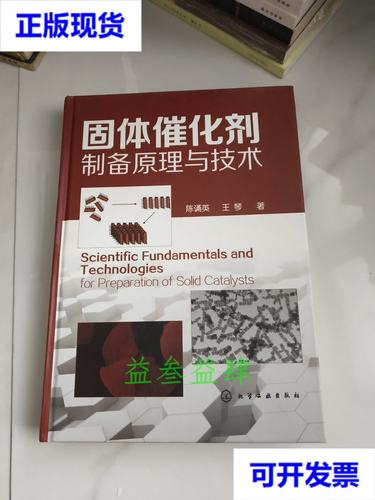 固体催化剂制备原理与技术 陈诵英,王琴 著 化学工业出版社二手书
