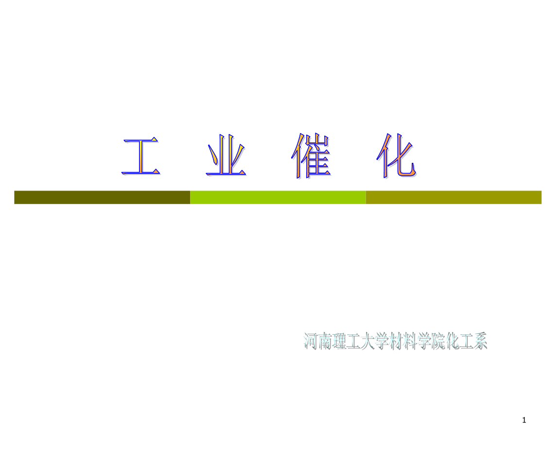 第03章各种催化剂及其催化作用-4金属氧化物硫化物催化剂.ppt